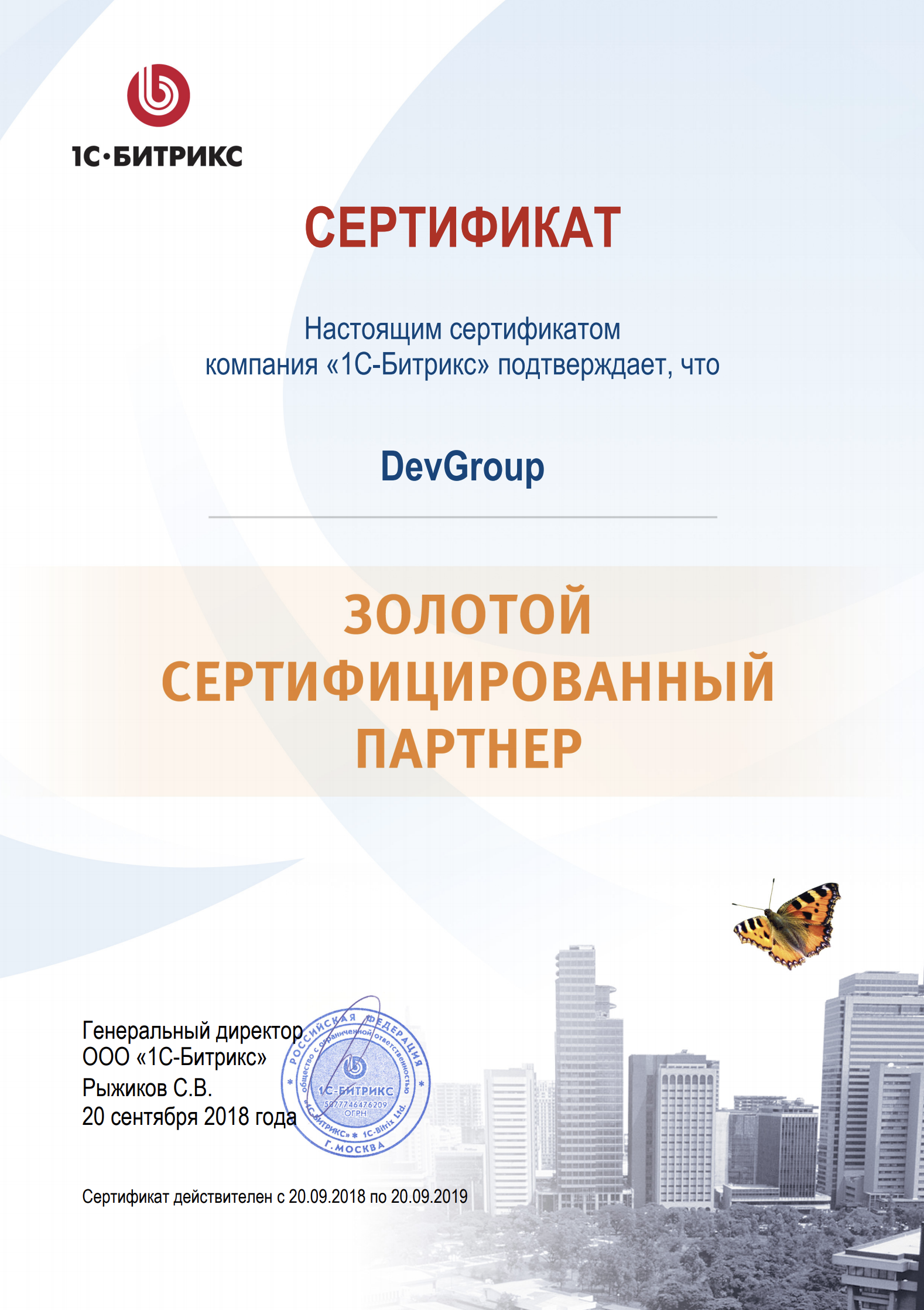 DevGroup - сертифицированный партнёр 1С Битрикс